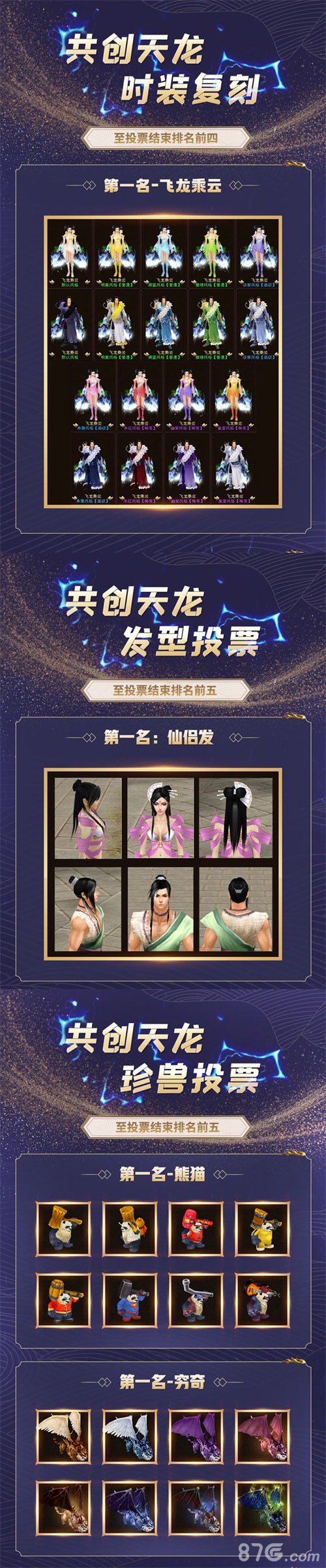新天龙八部投票图