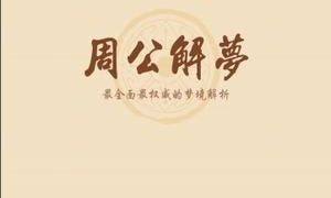 周公解梦大全查询梦2345原版软件图片1