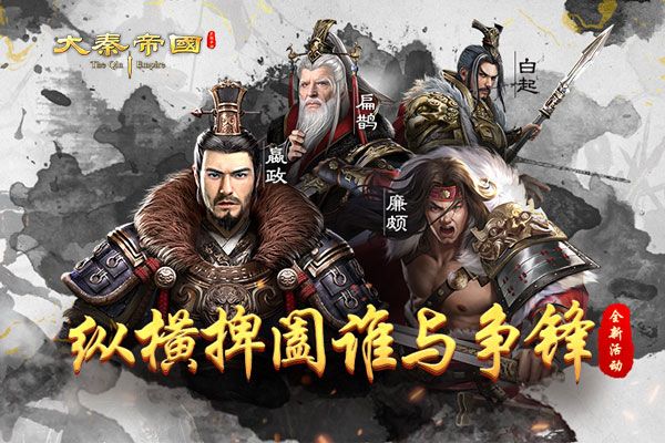 合纵连横攻城掠地谁与争锋,《大秦帝国》新游首发高调来袭! 合纵连横攻城掠地谁与争锋,《大秦帝国》新游首发高调来袭!