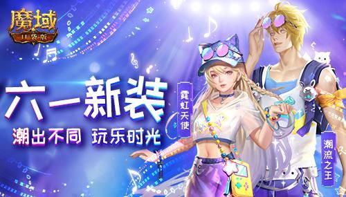 魔域口袋版3