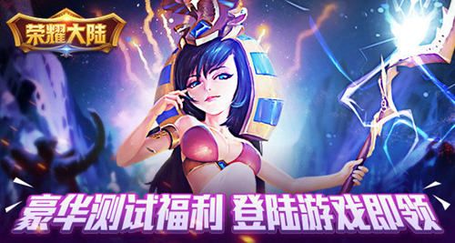 荣耀大陆宣传图4