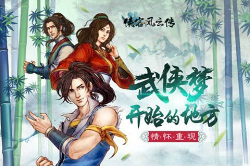 侠客风云传宣传图