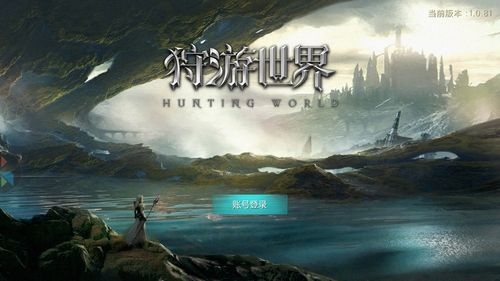 狩游世界