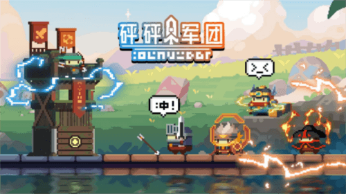砰砰军团2