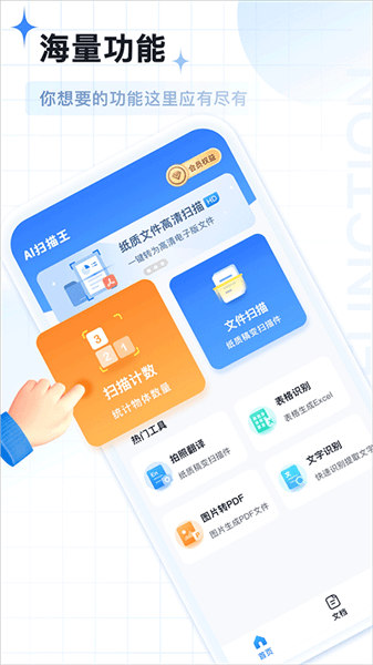 AI扫描王app免费版宣传图