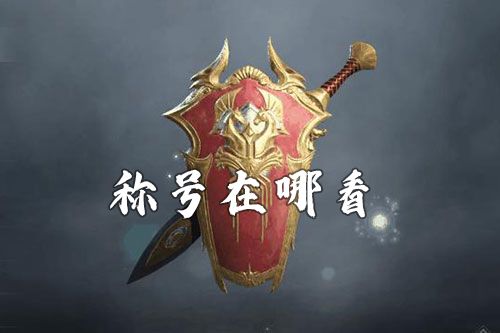 猎手之王称号在哪看