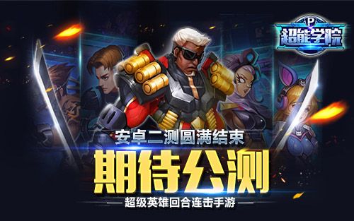 超能学院期待公测
