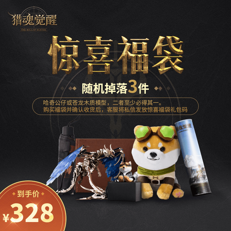 儿童节活动来袭 《猎魂觉醒》粉丝回馈专属福袋惊喜上架 儿童节活动来袭 《猎魂觉醒》粉丝回馈专属福袋惊喜上架