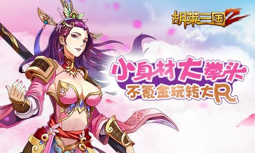 小身材大拳头《胡莱三国2》不氪金玩转大R