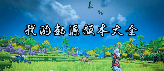 我的起源版本大全