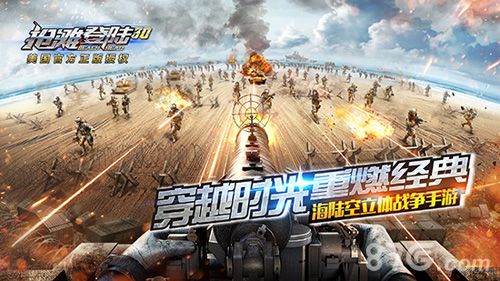 抢滩登陆3D宣传图