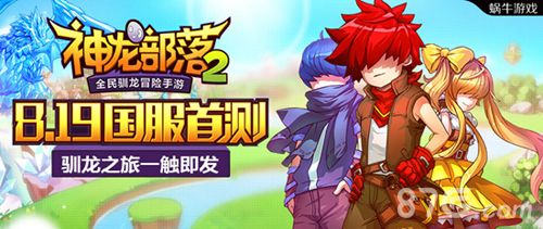 《神龙部落2》国服首测8月19日开启 周边免费大放送