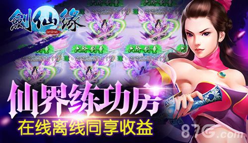 《剑仙缘》新版本添加仙界练功房 1
