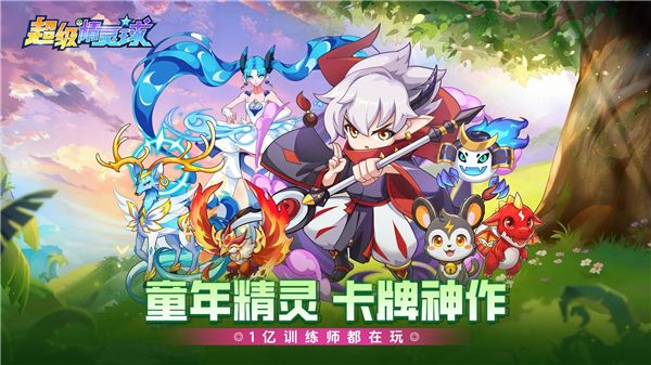 超级精灵球宣传图