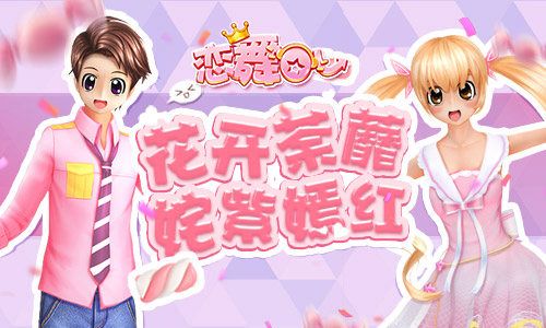 恋舞OL
