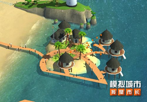 《模拟城市:我是市长》订制你的海滨度假村 《模拟城市:我是市长》订制你的海滨度假村