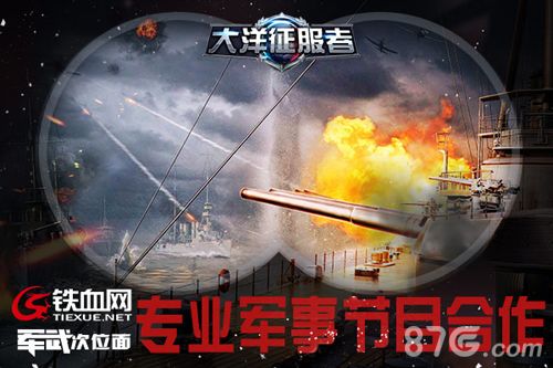 大洋征服者:专业军事节目合作