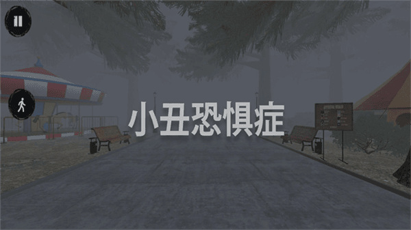 小丑恐惧症游戏宣传图