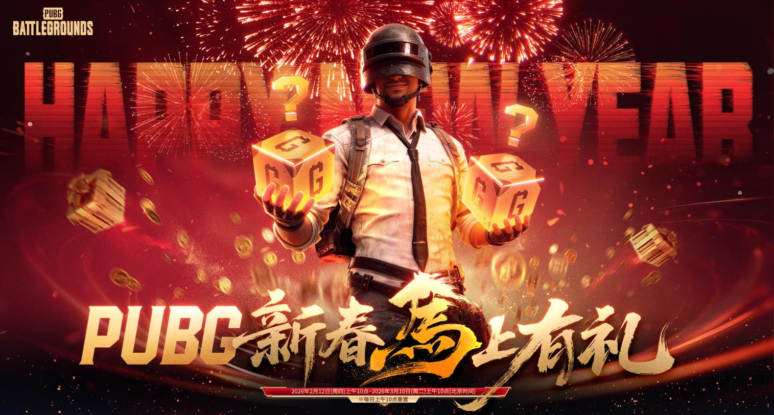 《PUBG》新春马上有礼活动上线 《PUBG》新春马上有礼活动上线