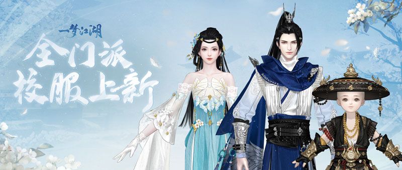 新校服来袭《一梦江湖》全新武学境界全门派校服曝光! 新校服来袭《一梦江湖》全新武学境界全门派校服曝光!