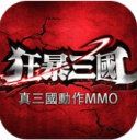 狂怒三国