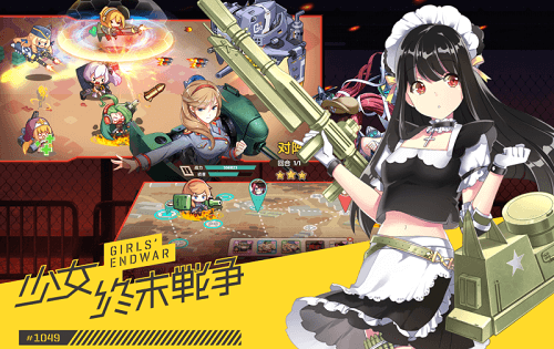 少女终末战争4