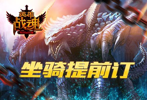 英雄战魂宣传图