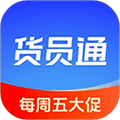 货员通