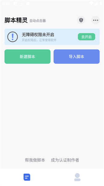 自动脚本精灵app使用方法配图1