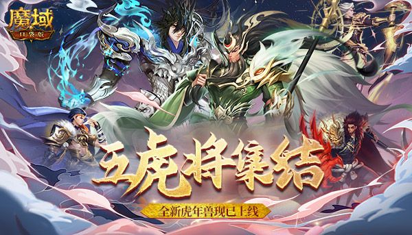 《魔域口袋版》五虎神将全员集结 羁绊盖世厚礼传承! 《魔域口袋版》五虎神将全员集结 羁绊盖世厚礼传承!