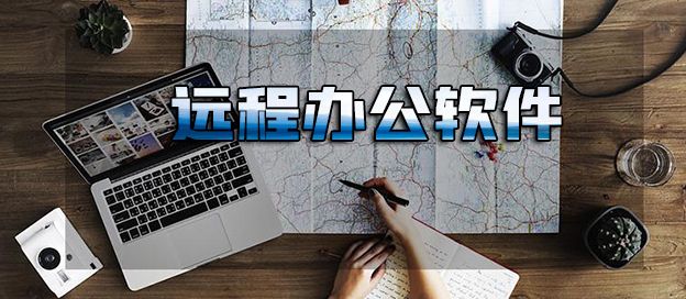 远程办公软件