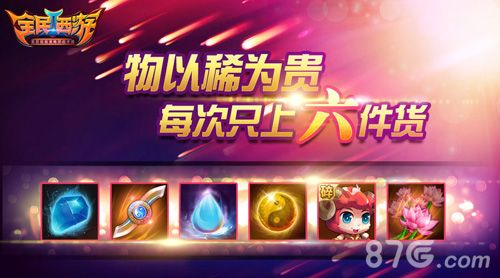 全民西游2物以稀为贵,每次只上6件货