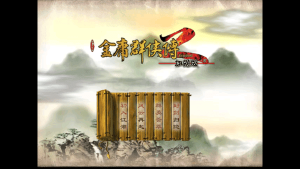 金庸群侠传2游戏攻略配图1