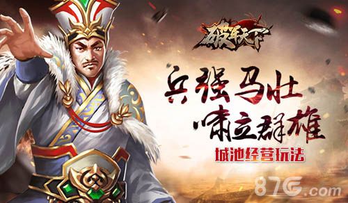 破军天下手游宣传图1