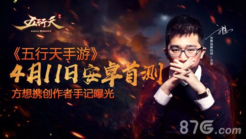 方想出任《五行天手游》世界观架构师2