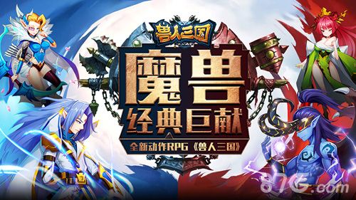 兽人三国