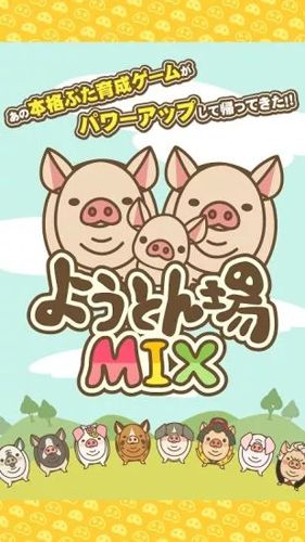 养猪场MIX