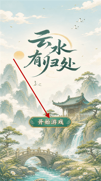 云水有归处手游新手攻略配图1