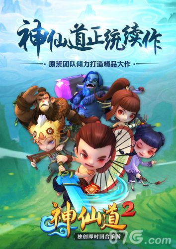 神仙道2宣传图
