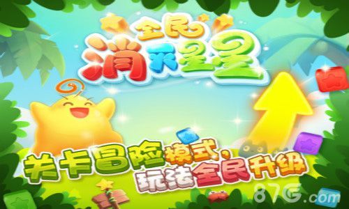全民消灭星星公测宣传图