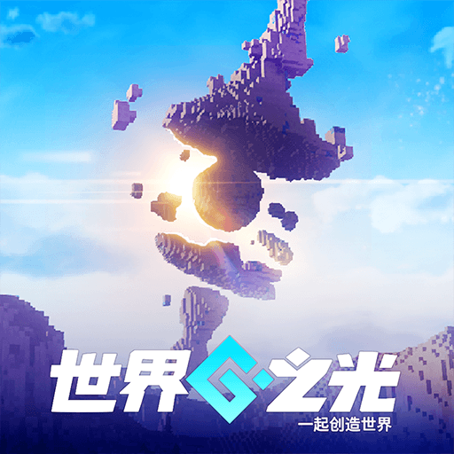 世界之光