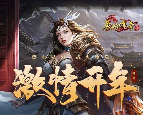 《原始传奇》开年攻略:新手开荒这样做,10天登顶排行榜! 《原始传奇》开年攻略:新手开荒这样做,10天登顶排行榜!