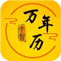 中智万年历-传统黄历万年历App下载_中智万年历最新版下载 v10.3.9官方版