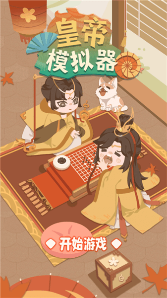 皇帝模拟器破解版宣传图