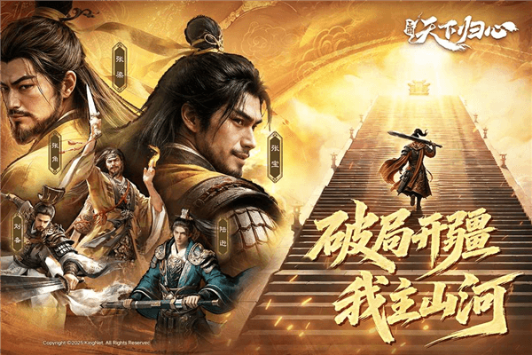 三国天下归心荣耀版宣传图