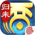 大话西游归来手游官方正版下载_大话西游归来官服下载 v1.1.842安卓版