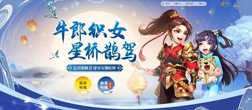 多重玩法来袭! 七夕来《问道》鹊桥相会 多重玩法来袭! 七夕来《问道》鹊桥相会