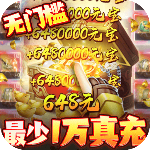 破解版无限元宝手游