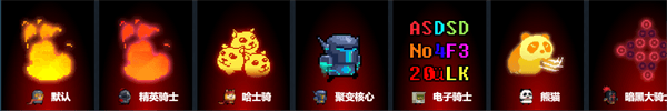 武器与技能效果一览配图5