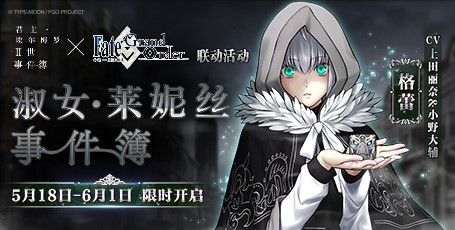 《FGO》联动活动「淑女·莱妮丝事件簿」限时开启! 《FGO》联动活动「淑女·莱妮丝事件簿」限时开启!